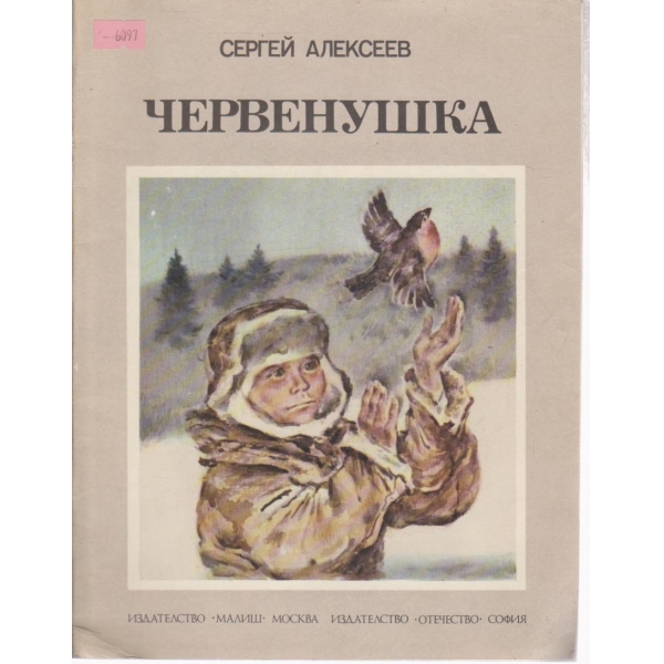 Червенушка