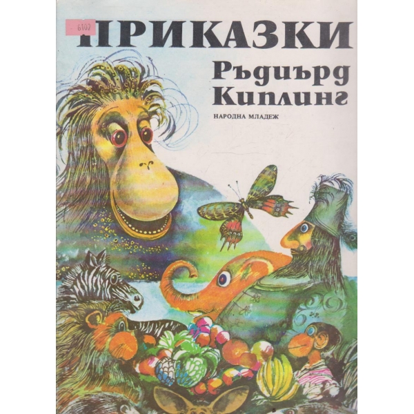 Приказки