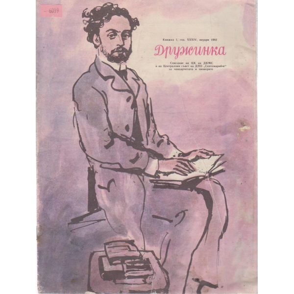 Дружинка-1 кн.януари 1982