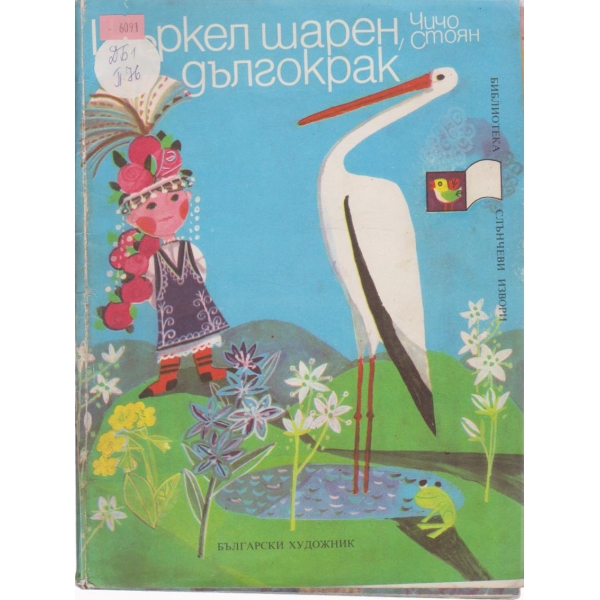 Щъркел шарен,дългокрак