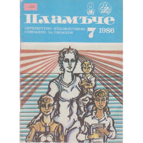 Пламъче-7 бр.,1986