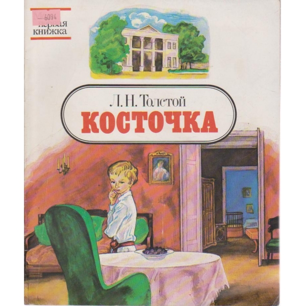 Косточка-рассказь
