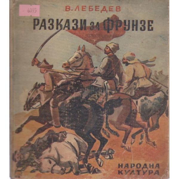 Разказиза Фрунзе