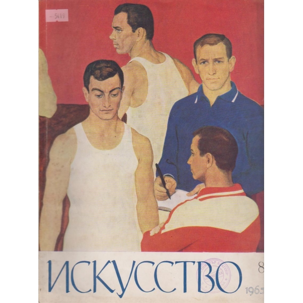Искусство-8 бр.,1963