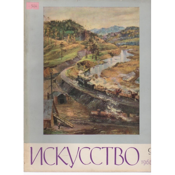 Искусство-9 бр.,1966