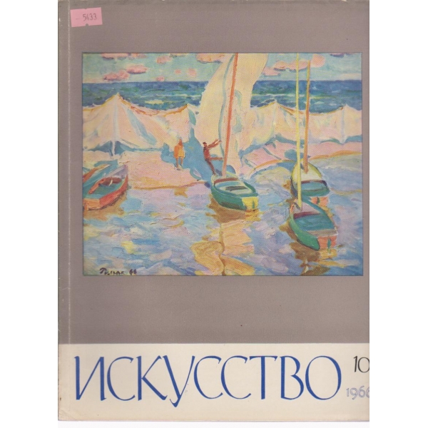 Искусство-10 бр.,1966