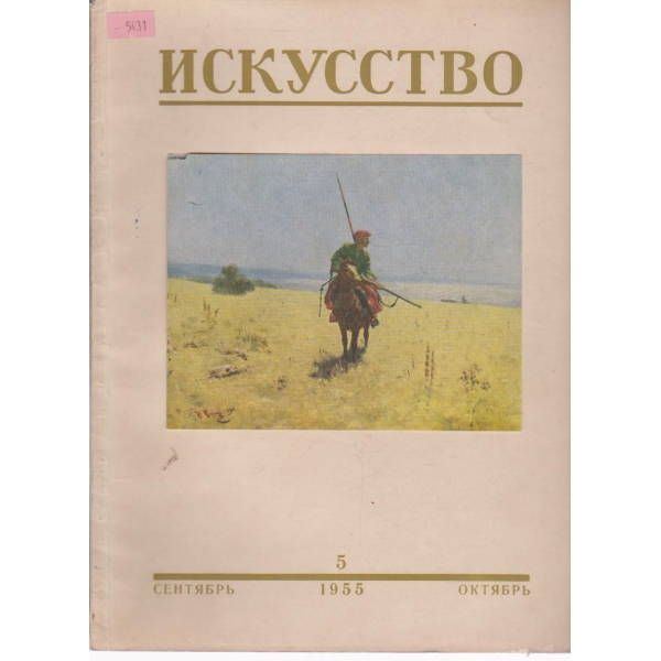 Искусство-5 бр.,1955