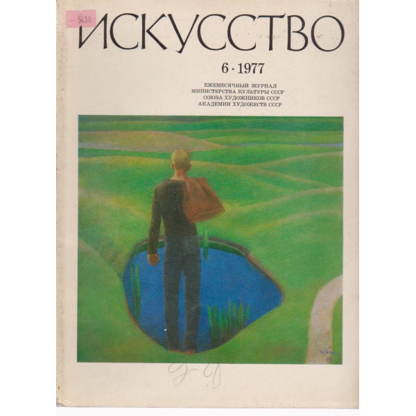 Искусство-6 бр.,1977
