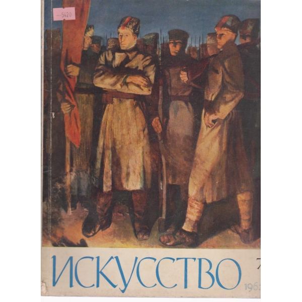 Искусство-7 бр.,1965