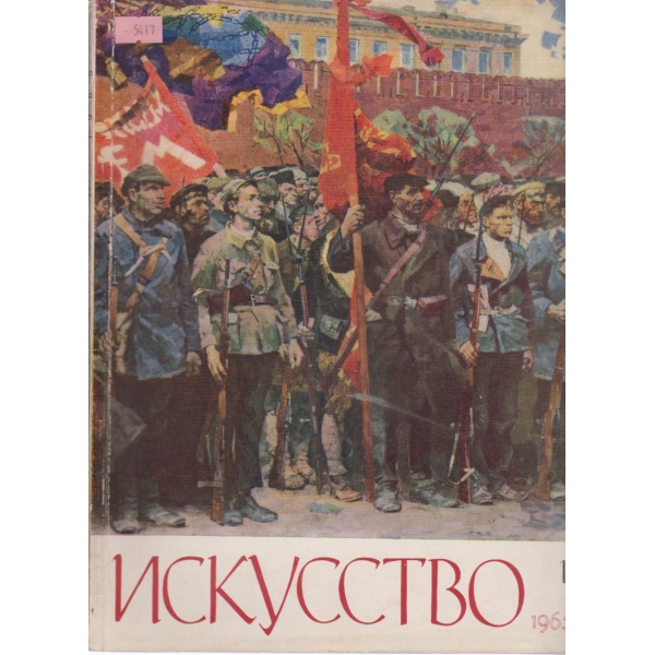 Искусство-11 бр.,1965