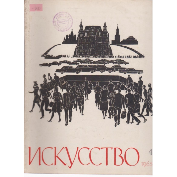 Искусство-4 бр.,1965