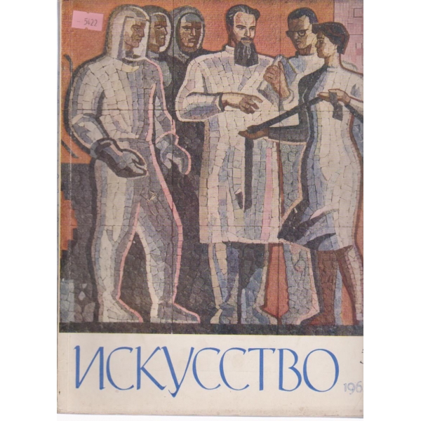 Искусство-5 бр.,1965