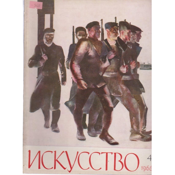 Искусство-4 бр.,1966