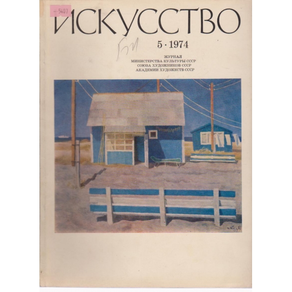 Искусство-5 бр.,1974