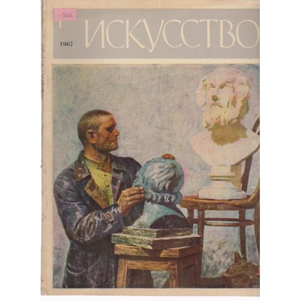 Искусство-1 бр.,1967