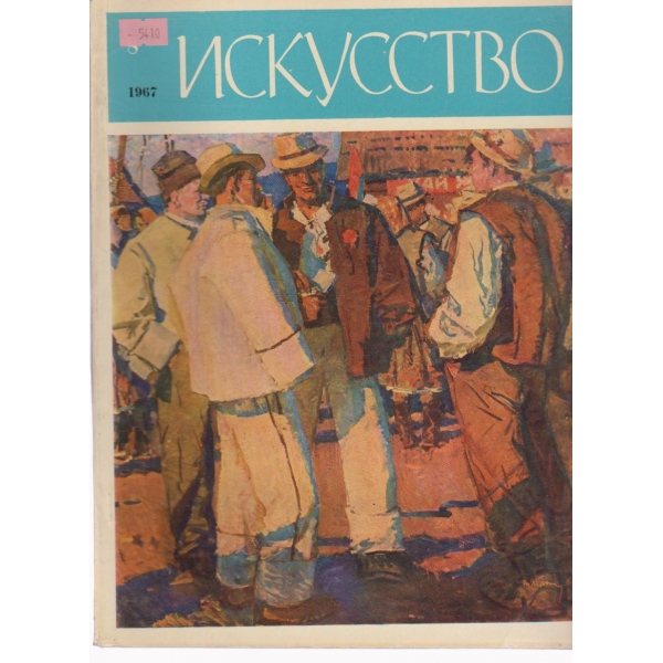 Искусство-8 бр.,1967