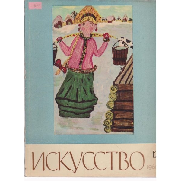 Искусство-12 бр.,1966