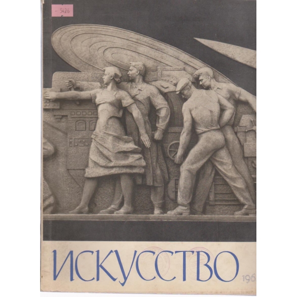 Искусство-1 бр.,1965