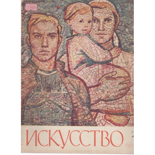 Искусство-2 бр.,1965