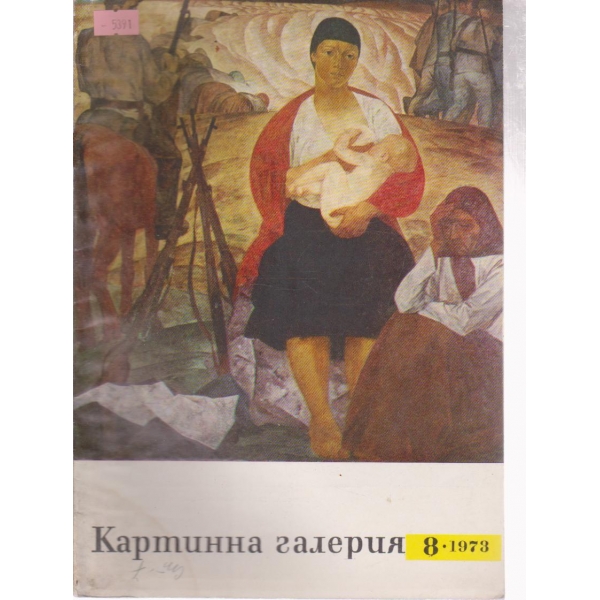 Картинна галерия-8 бр.,1973