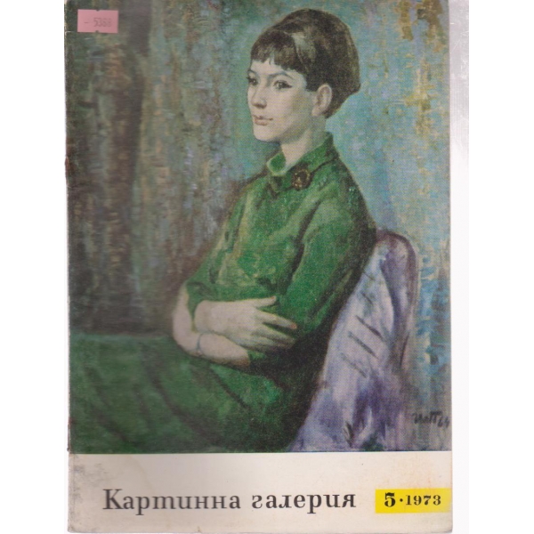 Картинна галерия-5 бр.,1973