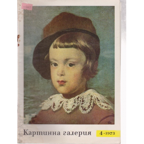Картинна галерия-4 бр.,1973