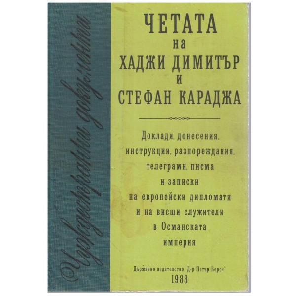 Четата на Хаджи Димитър и Стефан Караджа - чуждестраннни документи