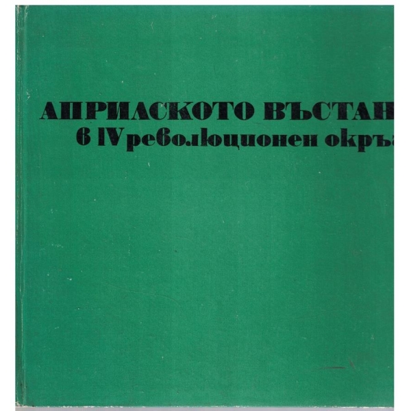 Априлското въстание в IV революционен окръг