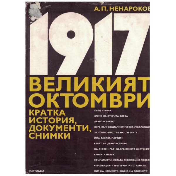 1917 Великият Октомври: кратка история, документи, снимки