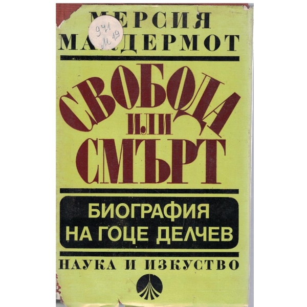 Свобода или смърт - Биография на Гоце Делчев