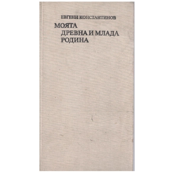 Моята древна и млада родина