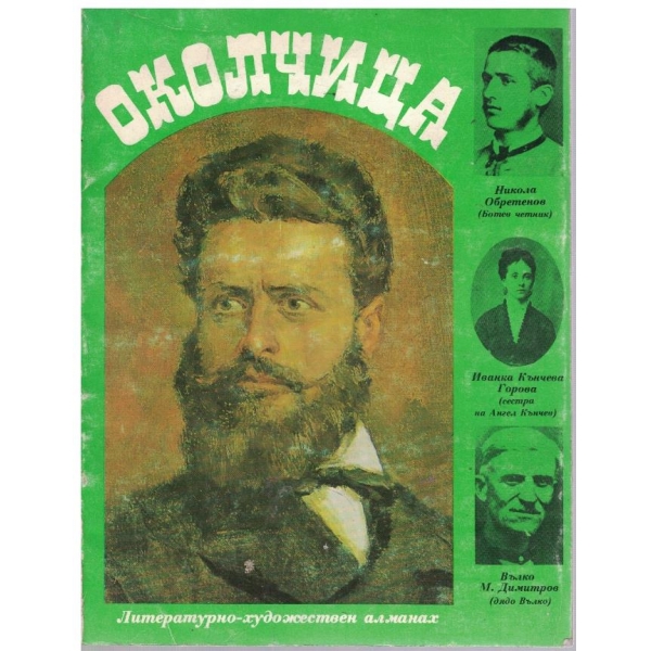 Околчица'84
