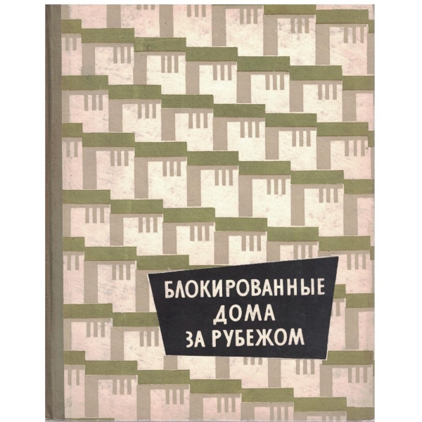 Блокированние дома за рубежом