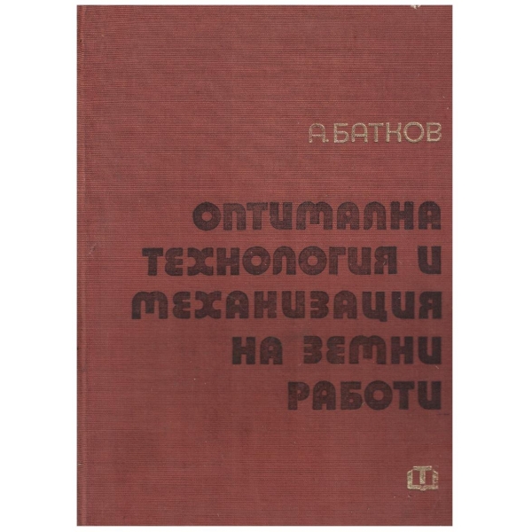 Оптимална технология и механизация на земни работи