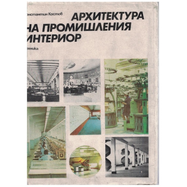 Архитектура на промишления интериор