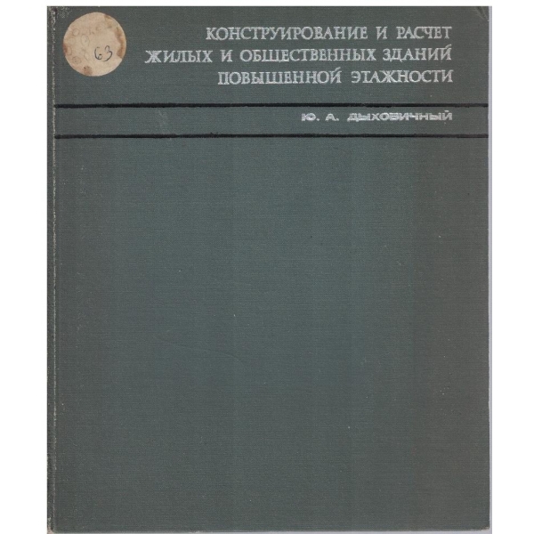 Конструирование и расчет жилих и общественних зданий повишенной етажности