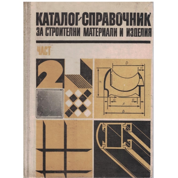 Каталог-справочник за строителни материали и изделия - част 2