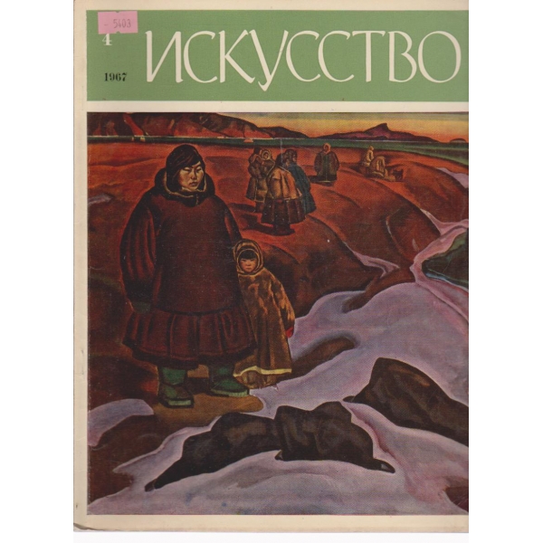 Искусство-4 бр.,1967