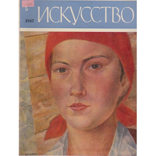 Искусство-5 бр.,1967
