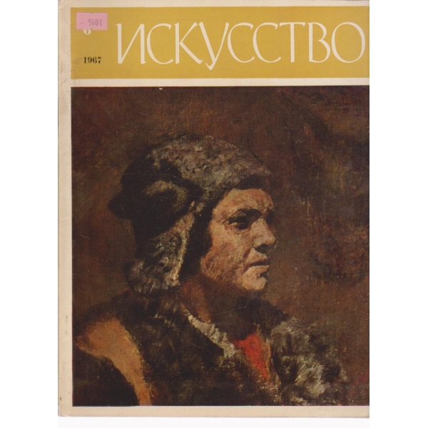 Искусство-6 бр.,1967