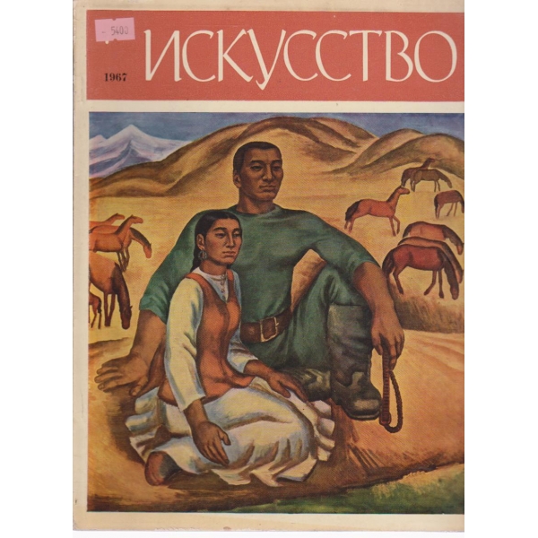 Искусство-7 бр.,1967