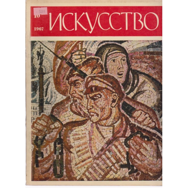 Искусство-10 бр.,1967