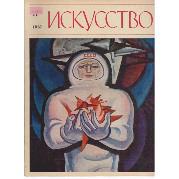Искусство-11 бр., 1967