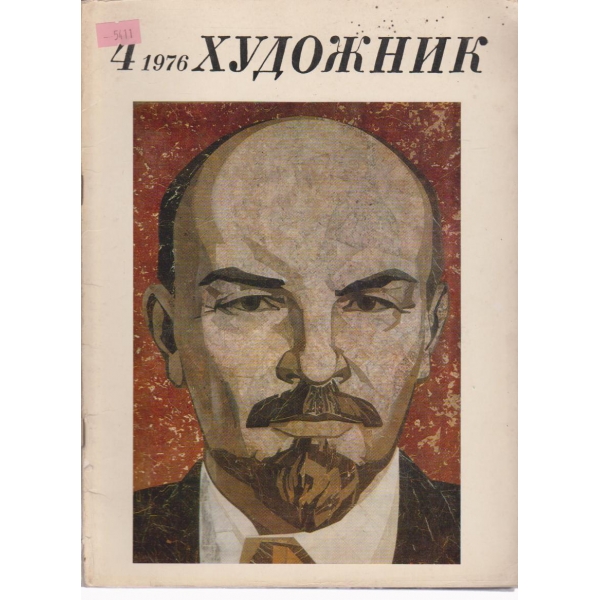 Художник=-4 бр.,1976