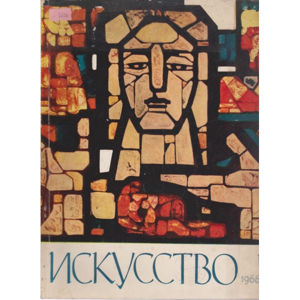Искусство-1 бр.,1966