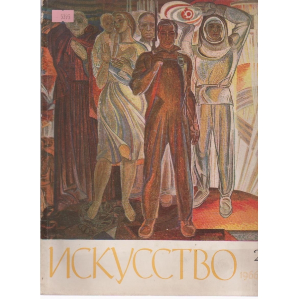 Искусство-2 бр., 1966