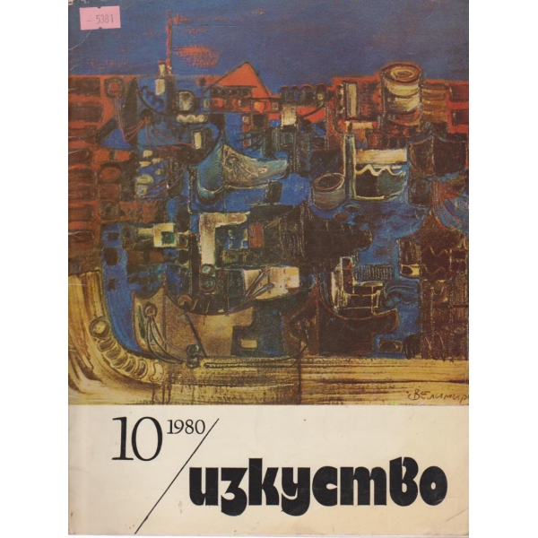 Изкуство-10 кн.,1980