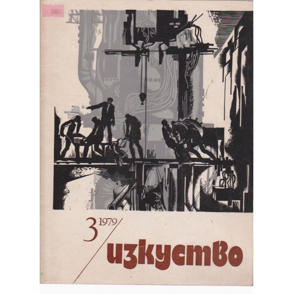 Изкуство-3 кн., 1979
