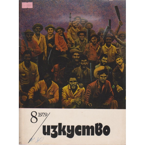 Изкуство-8 кн.,1979