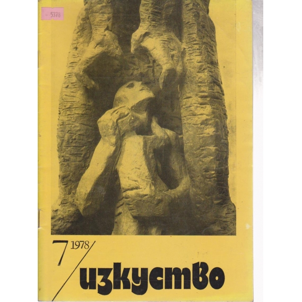 Изкуство-7 кн.,1978